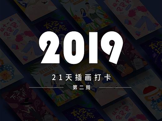 21天插画打卡第二周