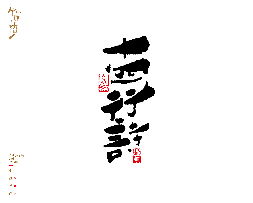 字言字语－书法字体中的设计意趣（图ZNjQ1NTc3MDA=） - 字体/字形 - 站酷设计师是無山居人原创素材 - 站酷ZCOOL