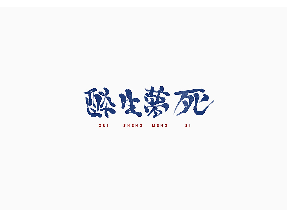一言半字——那些歌（图ZMTM5MTA2MDY4） - 字体/字形 - 站酷设计师一大群穿山甲原创素材 - 站酷ZCOOL