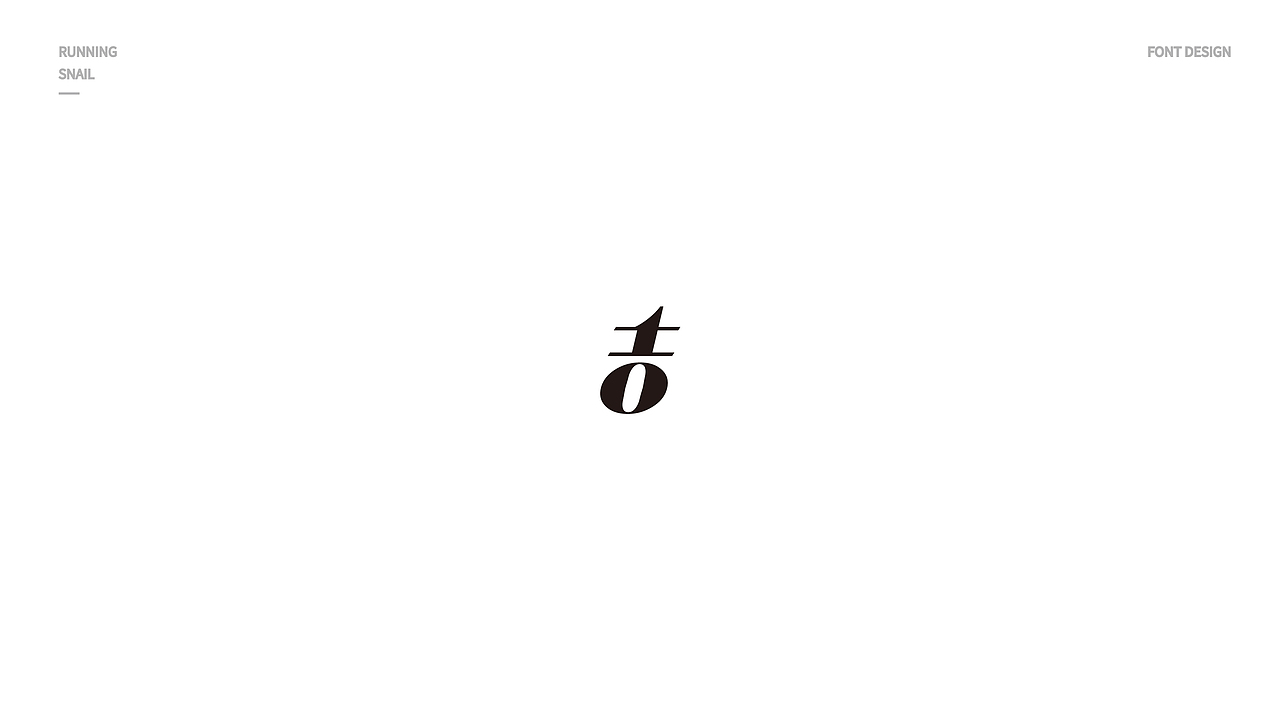 字体设计 吉字设计 LOGO字体设计