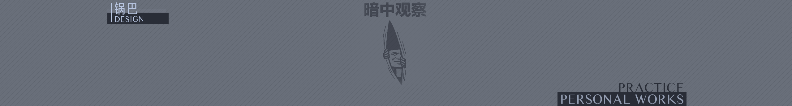 MR_锅巴的个人主页（封面预览） - 主页封面设置 - 站酷设计师MR_锅巴原创素材 - 站酷ZCOOL