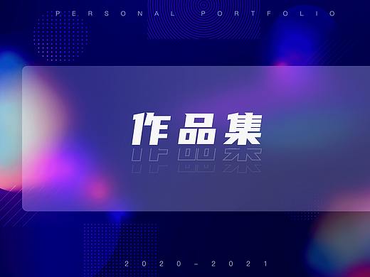 2021作品集