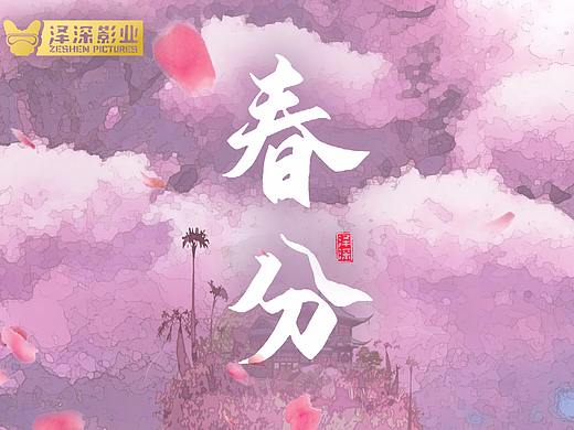 节日节气   《春分》漫画