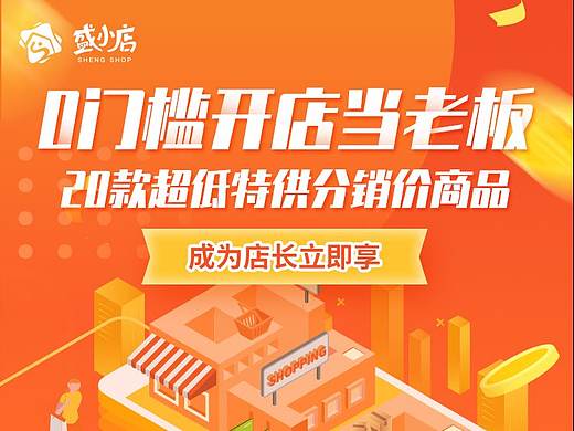 盛小店分销海报