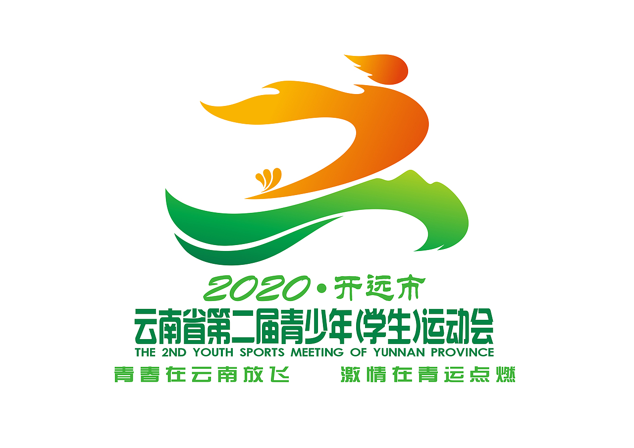云南省第二届青少年运动会VI