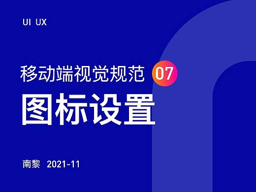 移动端设计规范07 - 图标设计
