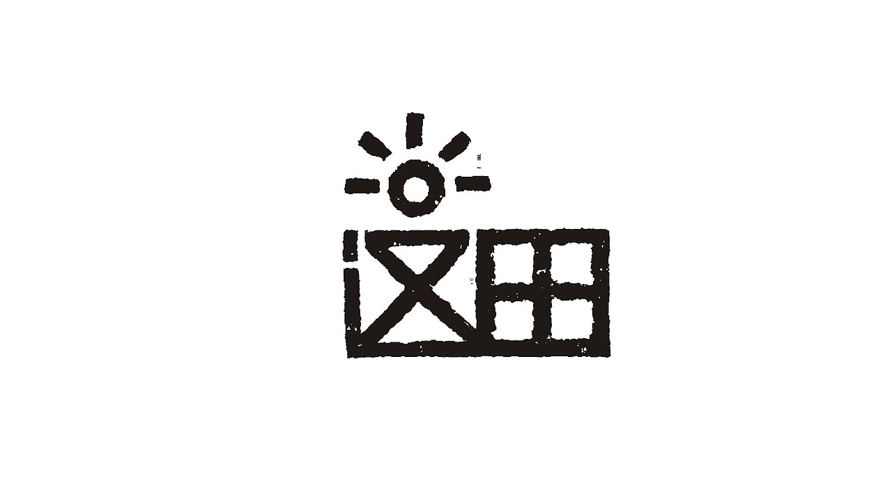 这田