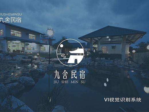 九舍民宿VI设计