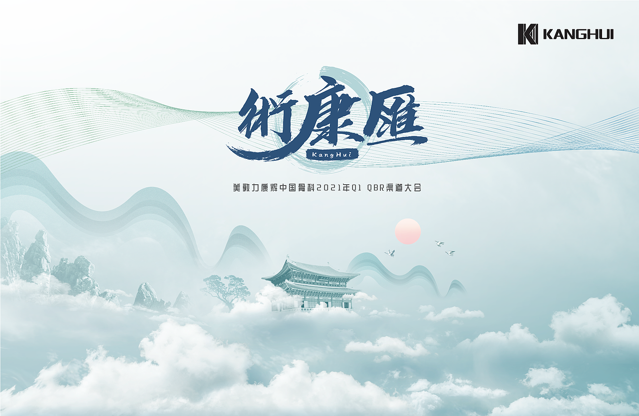 康辉美敦力会议主画面