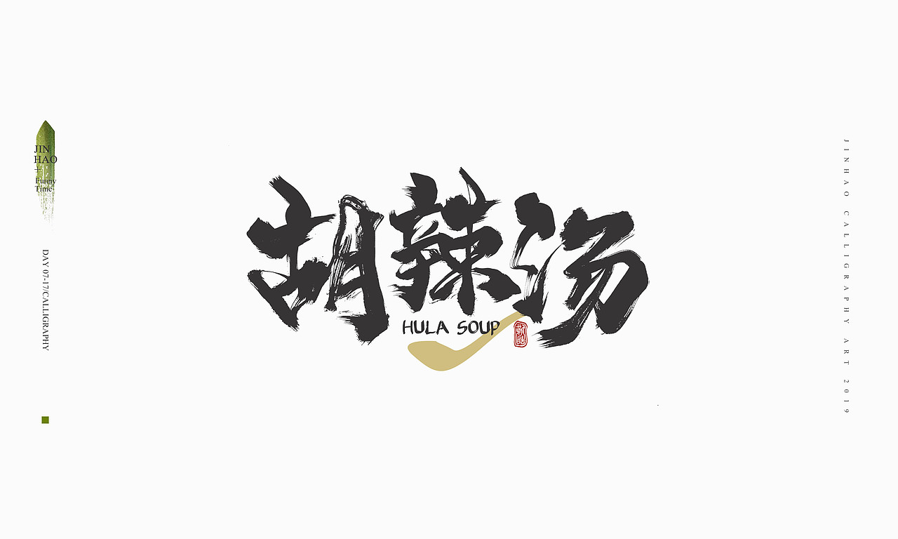 2019最后一天-商业书法整理80例（图ZMTkxNjc2NzA4） - 字体/字形 - 站酷设计师放浪时光原创素材 - 站酷ZCOOL