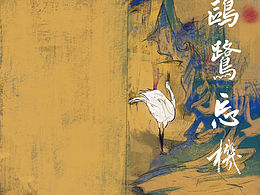 《鷗鷺忘機》繪本故事