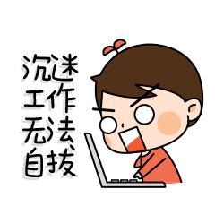 浩然爸爸表情包