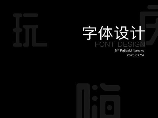 字体设计