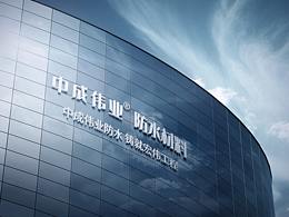 中成偉業(yè)  防水企業(yè)logo