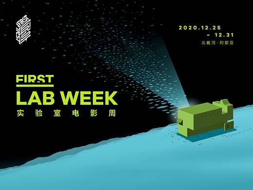 2020~FIRST阿那亚电影周