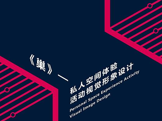 2019毕业设计 | 巢—私人空间体验活动视觉形象设计