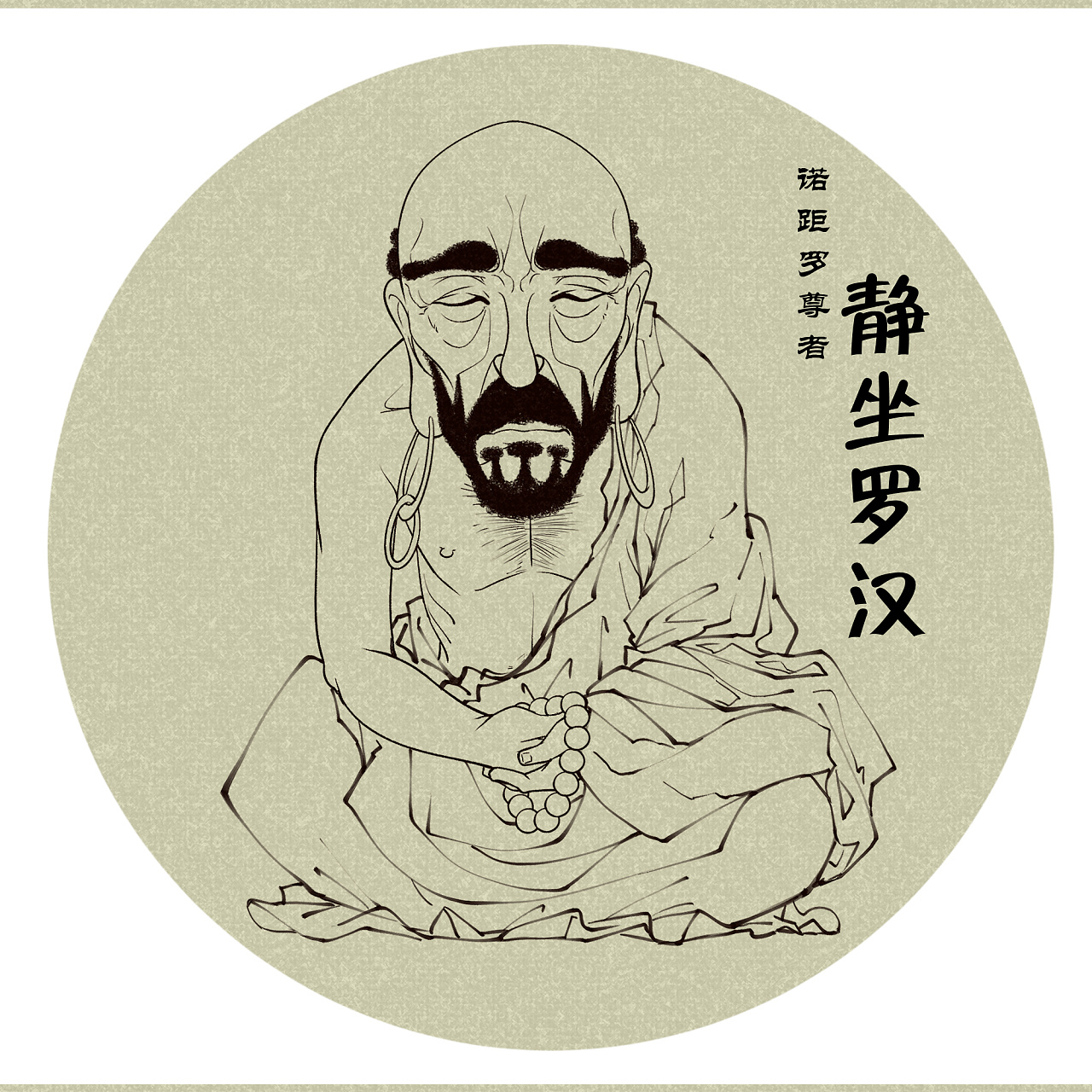 十八罗汉图之静坐罗汉