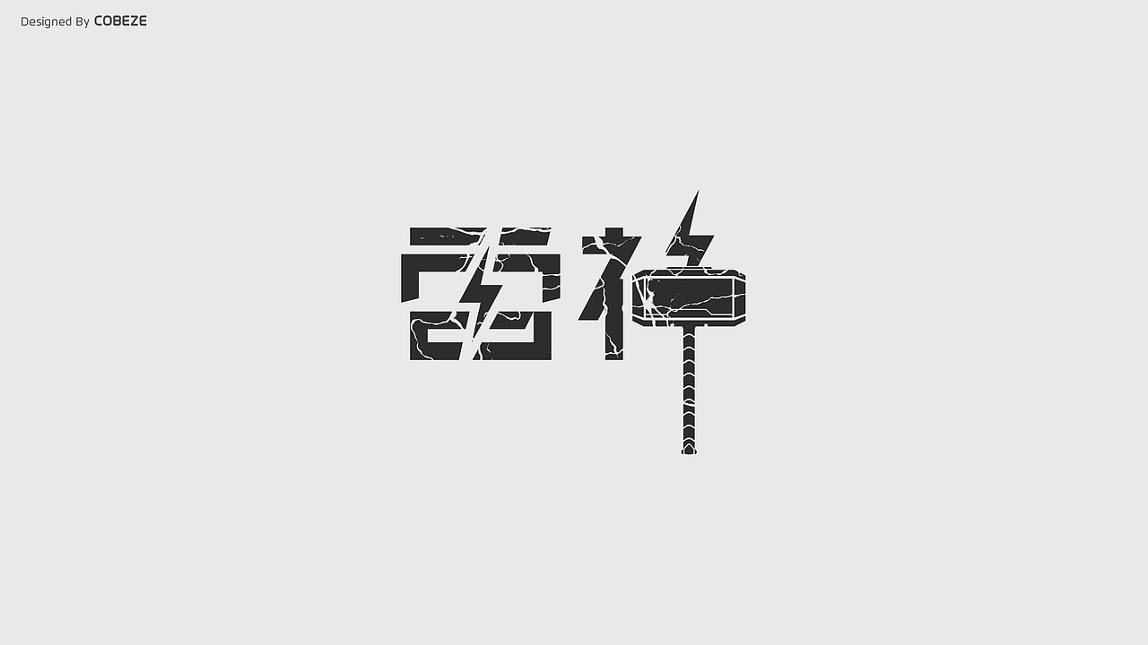 造字@简约派字体设计_毛笔书法@官宣字体设计_连笔共用@绝地求生vr