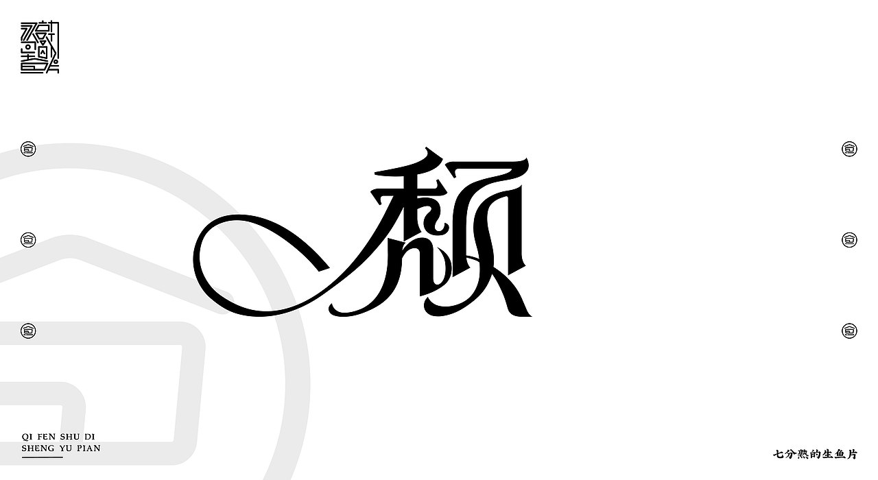 2018-2019 字体&标志设计（图ZMTQzMjQxMDg0） - 字体/字形 - 站酷设计师指间实验室原创素材 - 站酷ZCOOL