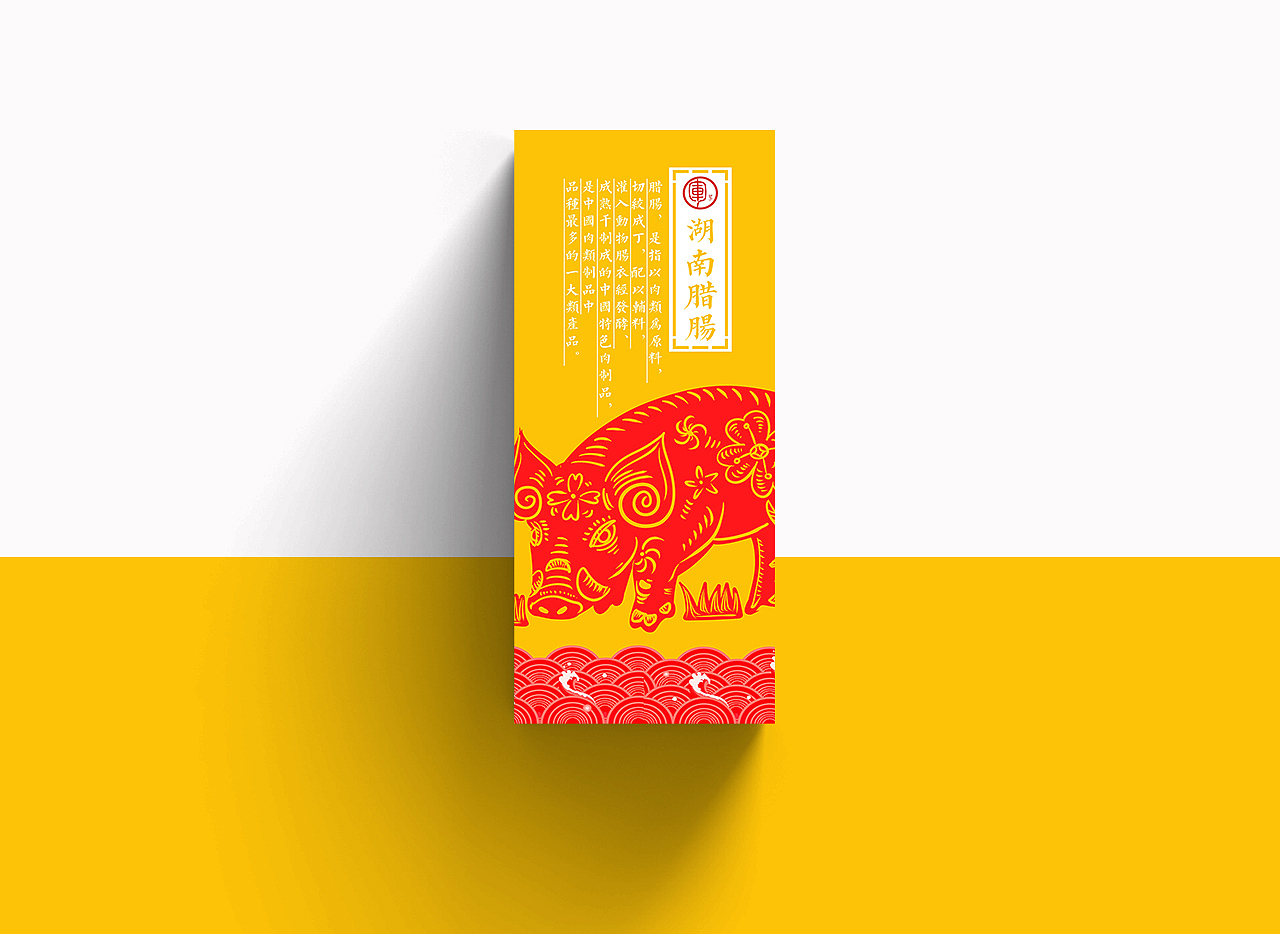 湖南腊制品包装设计（图ZMTQ0MjM3NDAw） - 包装 - 站酷设计师目之极原创素材 - 站酷ZCOOL