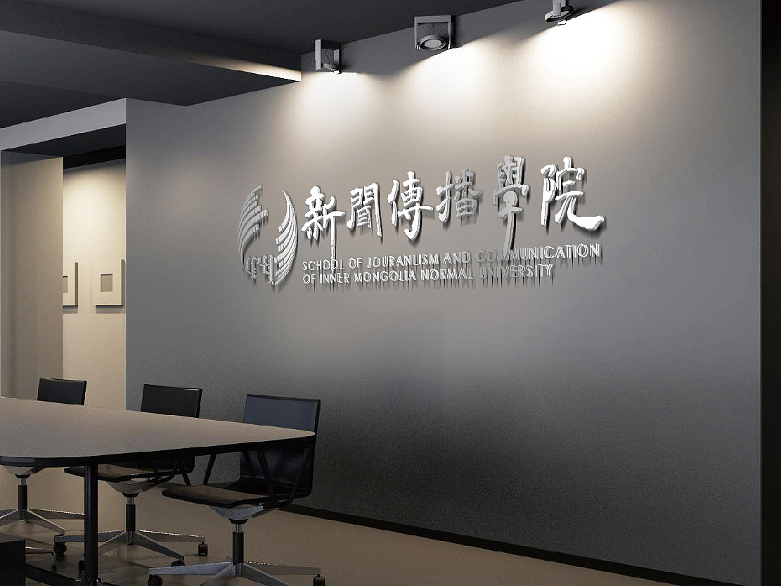 内蒙古大学新闻传播学院
