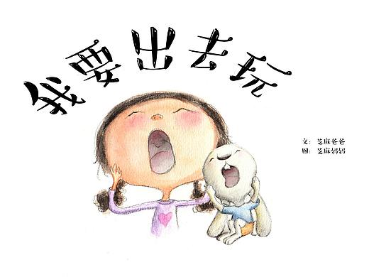 我要出去玩（个人主页-ZNDI4NzM2NDg=） - 儿童插画 - 站酷设计师蔓蔓的图画本原创素材 - 站酷ZCOOL