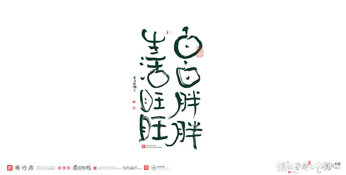 {白墨研字} 黄陵野鹤-网络潮语系列3(图ZMjQ4NTI5NDQw) - 字体/字形 - 站酷设计师黄陵野鹤原创素材 - 站酷ZCOOL