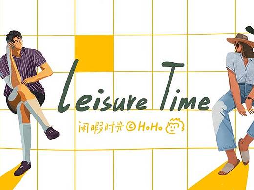 闲暇时光 Leisure Time