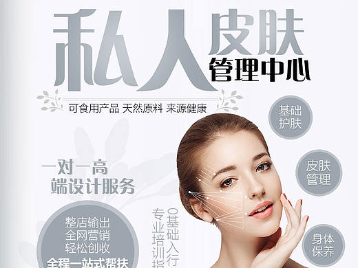 护肤 美容 招商加盟 电商海报 