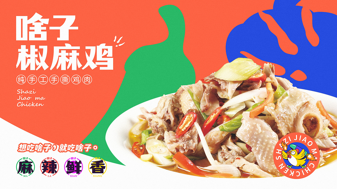 椒麻鸡餐饮品牌视觉+VI