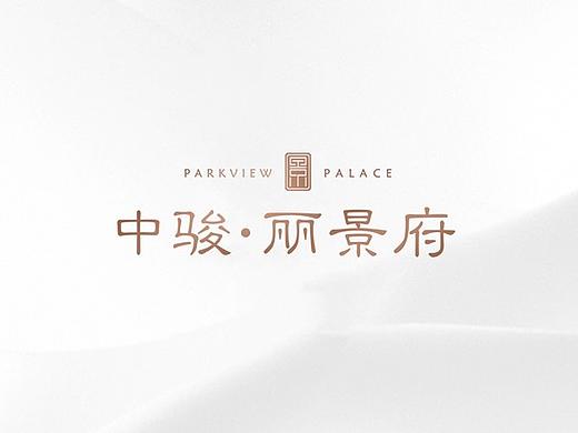 中骏·丽景府VI视觉
