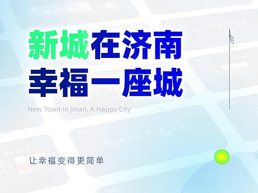 新城在济南 幸福一座城-地产发布PPT
