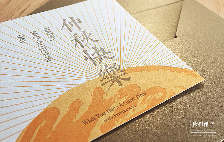 梧桐印記 letterpress活版印刷［中秋贺卡］ （方形）（图ZMzQzNzgwNTI=） - 其他手工艺 - 站酷设计师梧桐印記原创素材 - 站酷ZCOOL