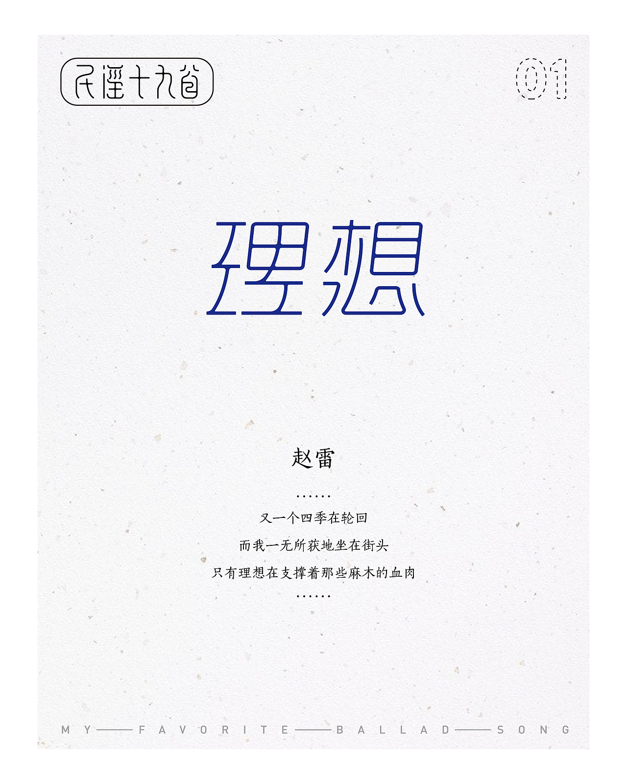 民谣十九首——那些陪伴我一起平凡的歌（图ZMTIxMjE5ODUy） - 字体/字形 - 站酷设计师设计小猴子原创素材 - 站酷ZCOOL