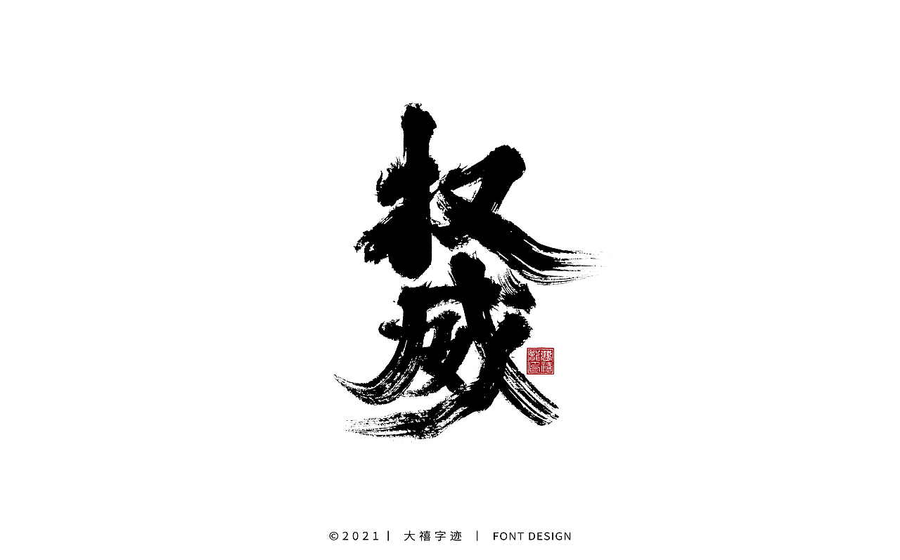 大禧手写字体设计