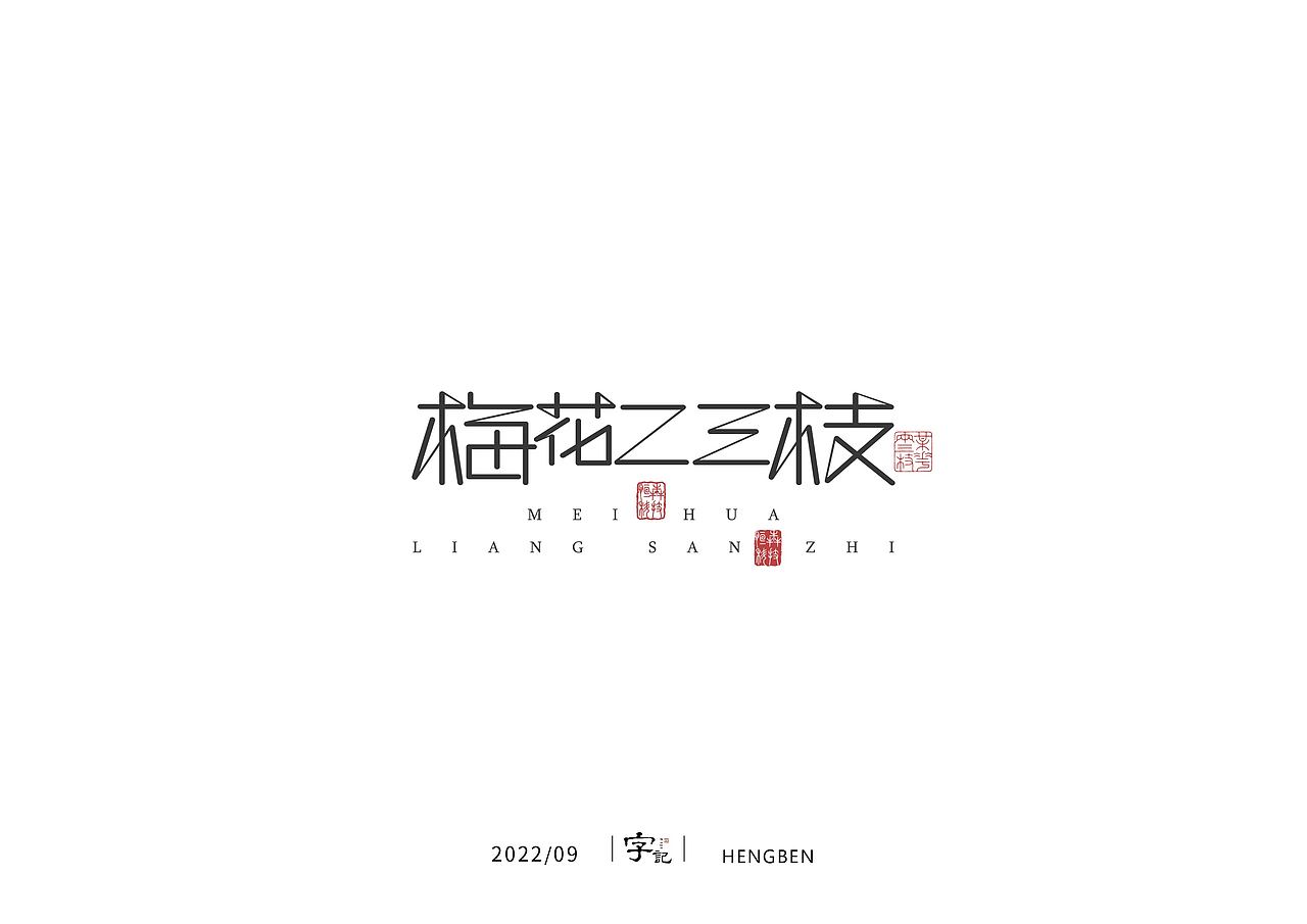 字体，字形，（图ZMzE5NTc4NDIw） - 字体/字形 - 站酷设计师恒犇设计原创素材 - 站酷ZCOOL
