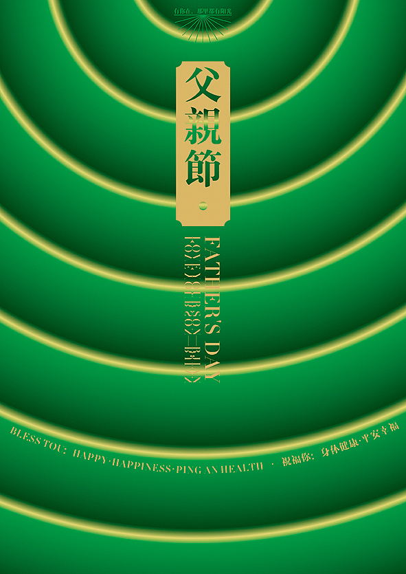父亲节（图ZMTcxMDg1Njg=） - 海报 - 站酷设计师罗仁建原创素材 - 站酷ZCOOL