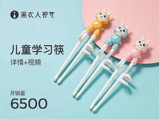 儿童训练筷子详情页 策划-摄影-设计-视频 黑衣人视觉 