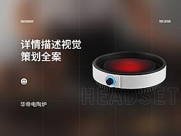 华帝电陶炉详情策划