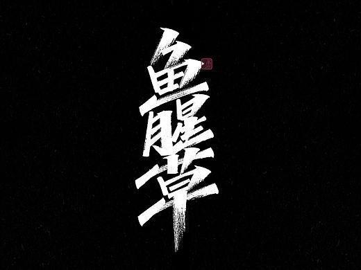 画字集丨一组手写