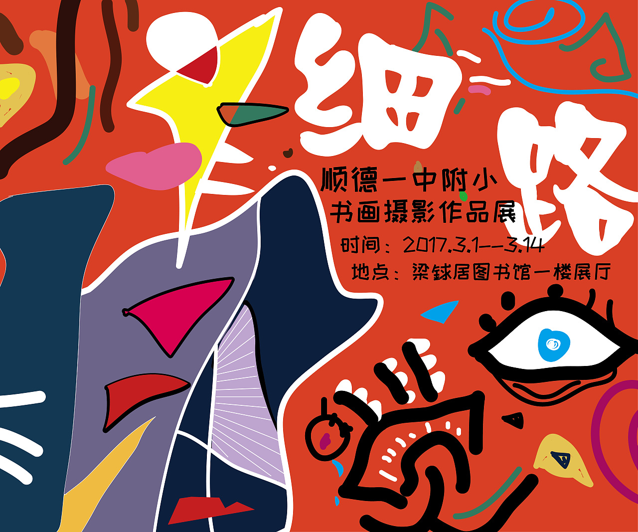 顺德一中附小画展（图ZNzk3MTc3Mjg=） - 海报 - 站酷设计师听风者棕子熊原创素材 - 站酷ZCOOL