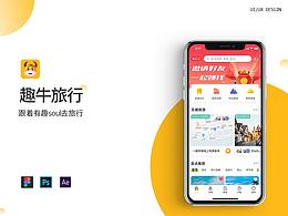趣牛旅行app