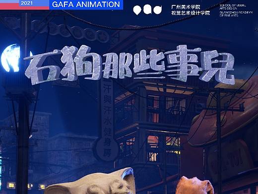 毕业设计《石狗那些事儿》