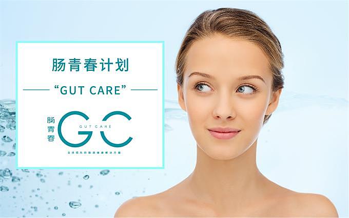 中康长和肠青春计划