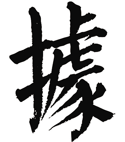 常用1000字简繁体(据)