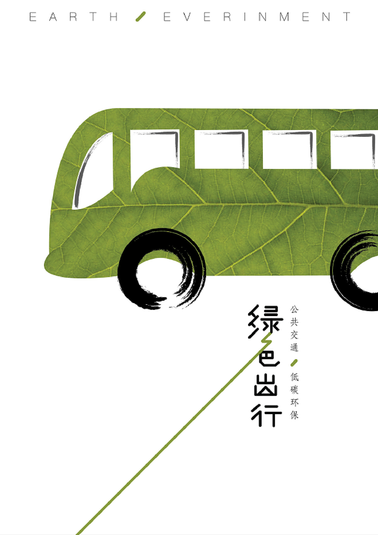 绿色出行公益海报设计