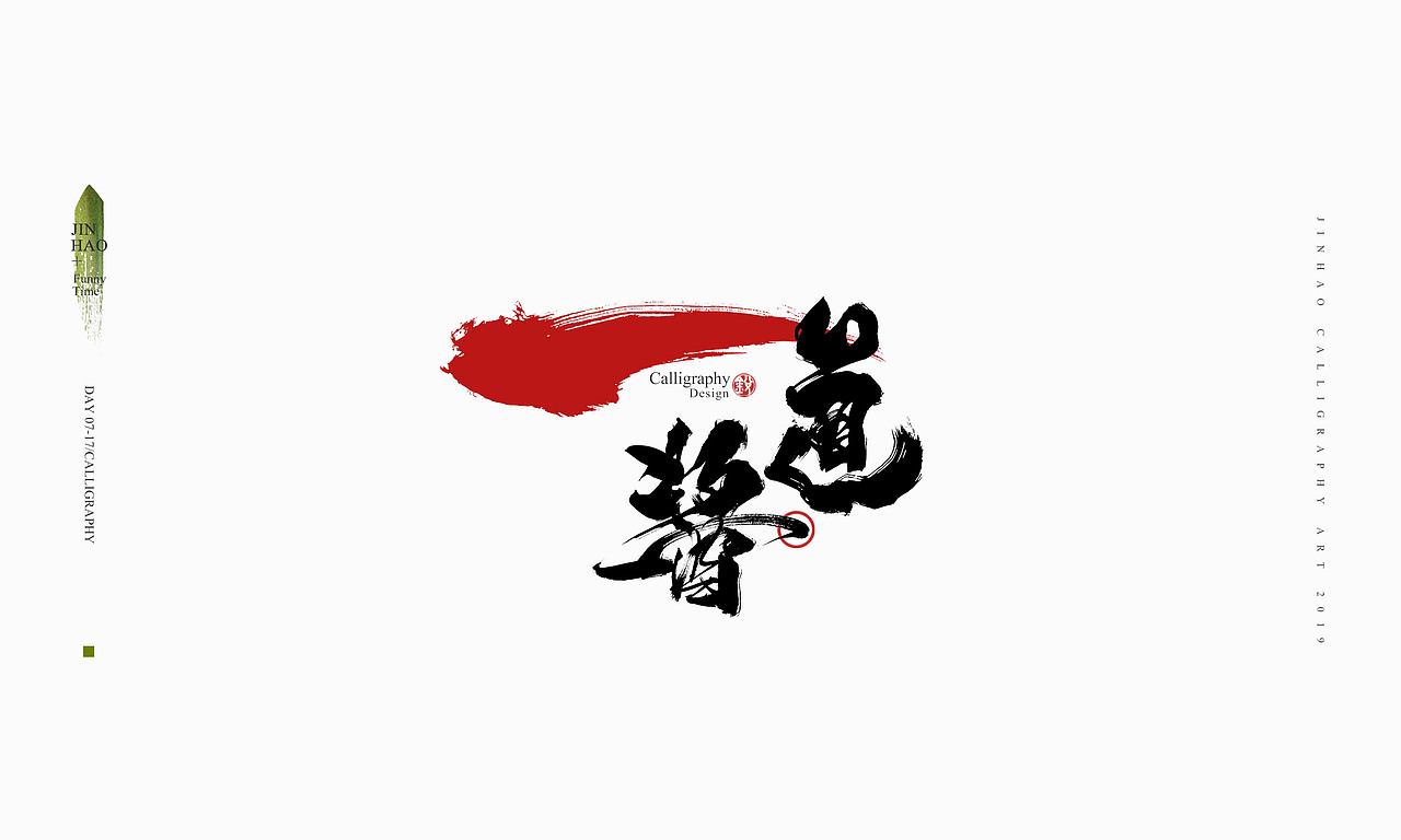 2019最后一天-商业书法整理80例（图ZMTkxNjc2ODUy） - 字体/字形 - 站酷设计师放浪时光原创素材 - 站酷ZCOOL