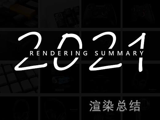 2021年渲染总结/三维/产品