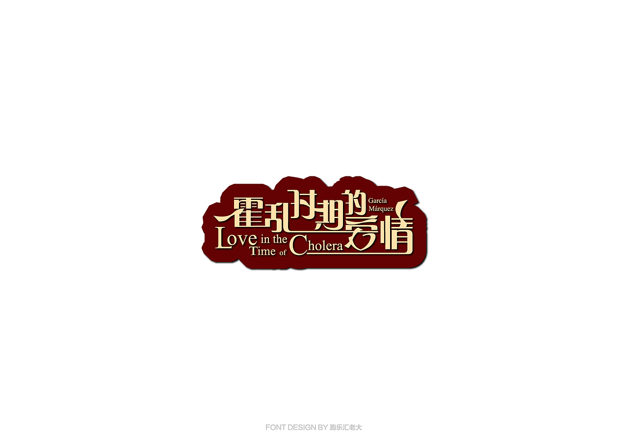 2017年字体作品总结（跑乐汇老大）（图ZMTAxMzg0OTAw） - 字体/字形 - 站酷设计师设计小猴子原创素材 - 站酷ZCOOL