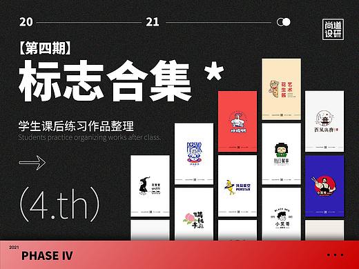 【尚道设研】品牌设计第四期优秀作品展示